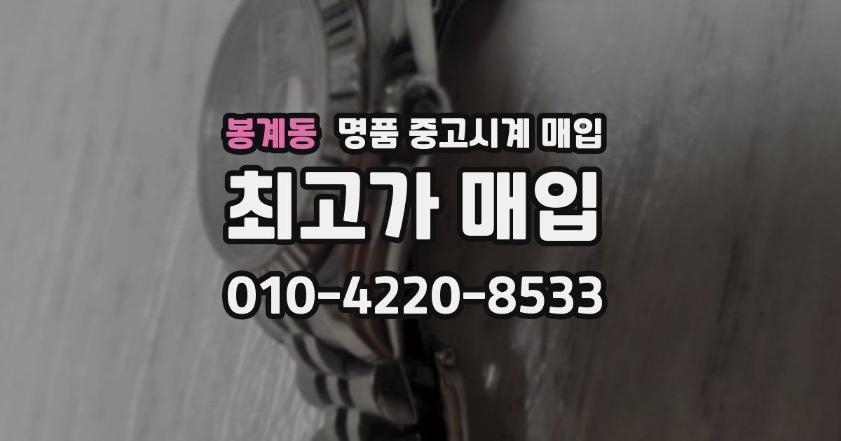 봉계동 명품 중고시계 매입