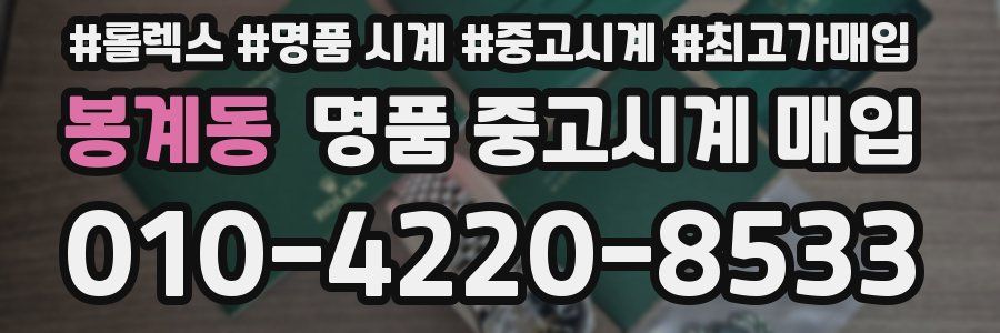 봉계동 명품 중고시계 매입