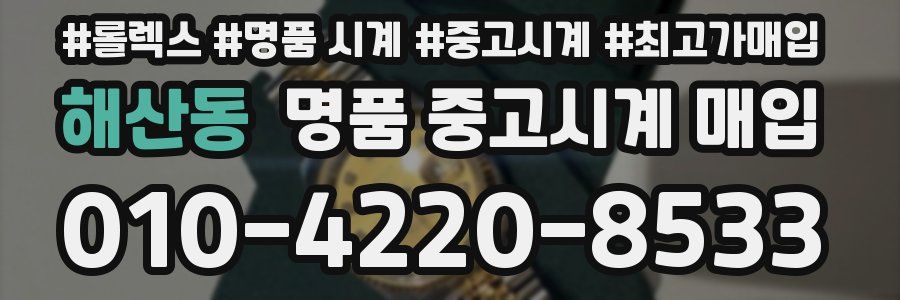 해산동 명품 중고시계 매입