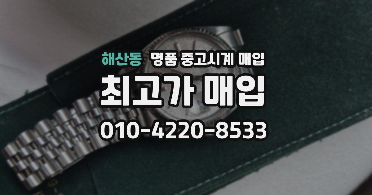 해산동 명품 중고시계 매입