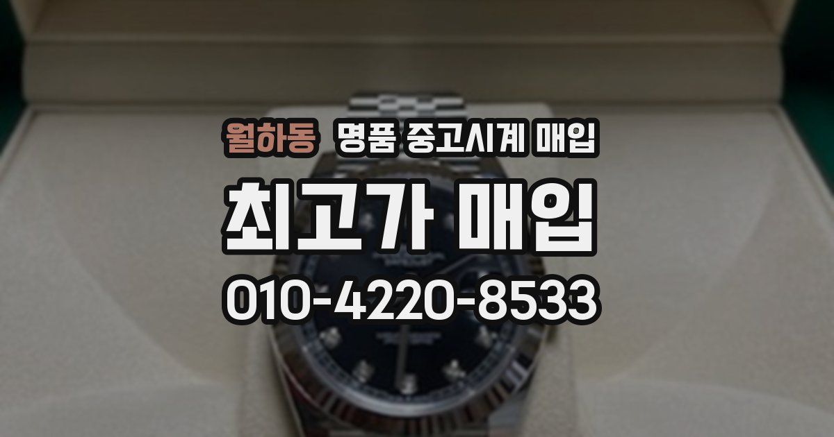 월하동 명품 중고시계 매입