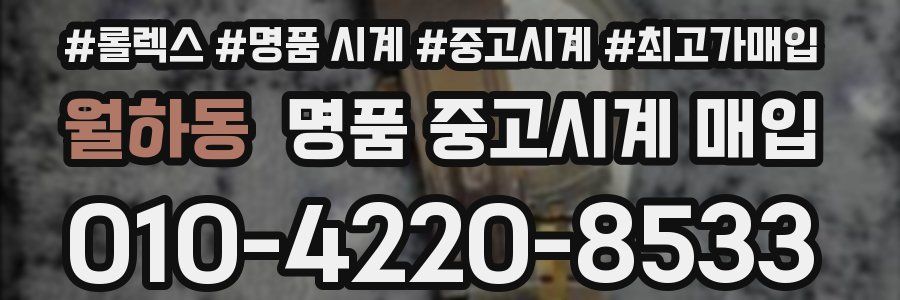 월하동 명품 중고시계 매입