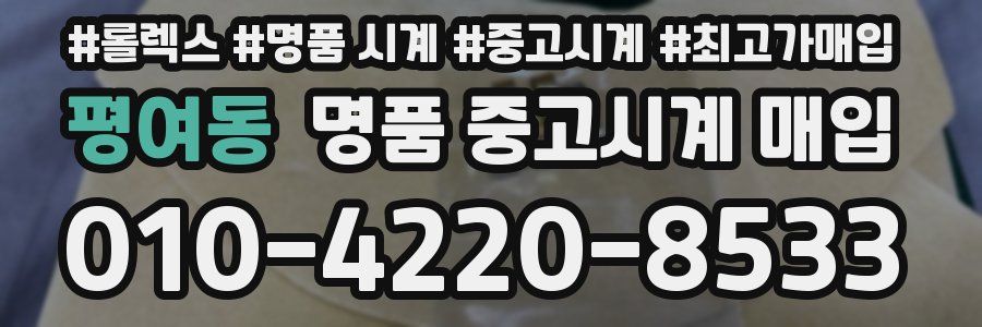평여동 명품 중고시계 매입