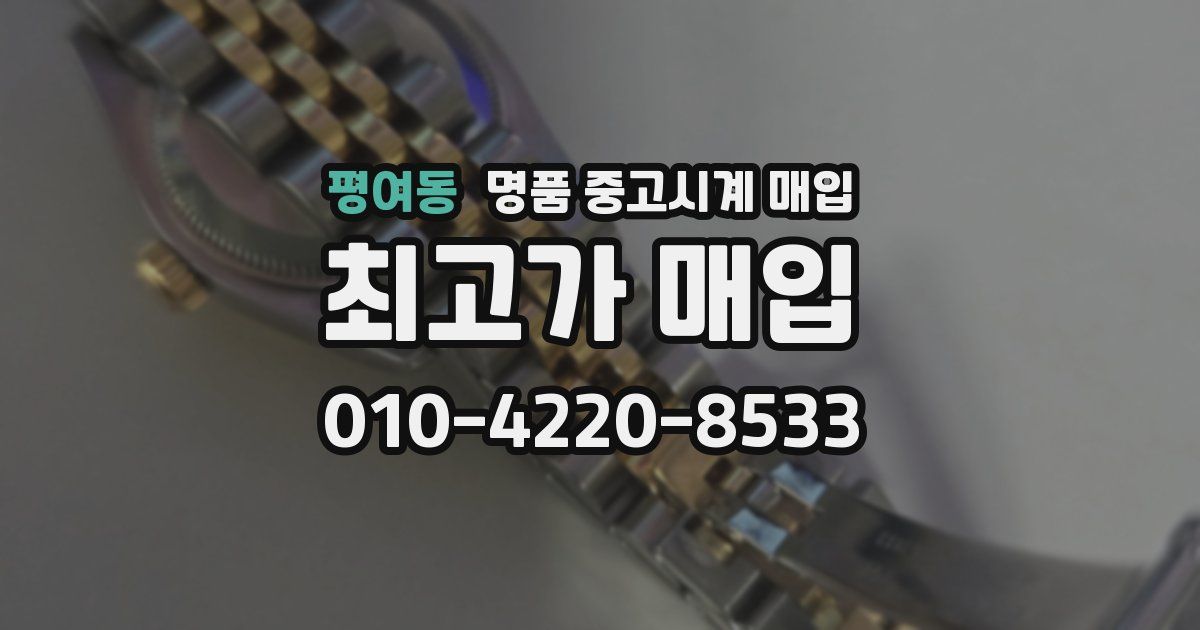 평여동 명품 중고시계 매입