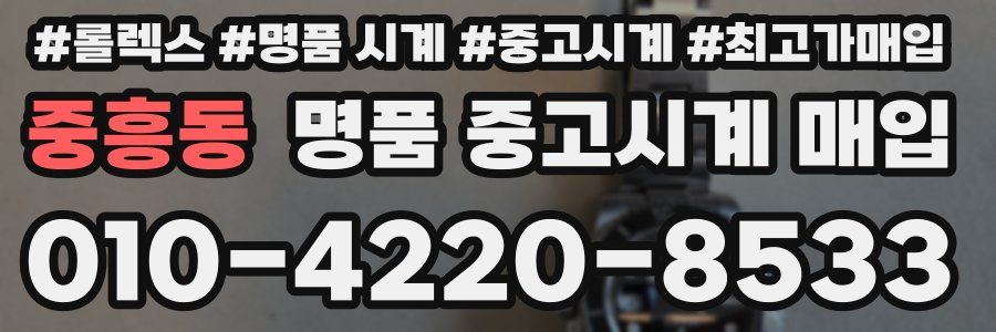 중흥동 명품 중고시계 매입