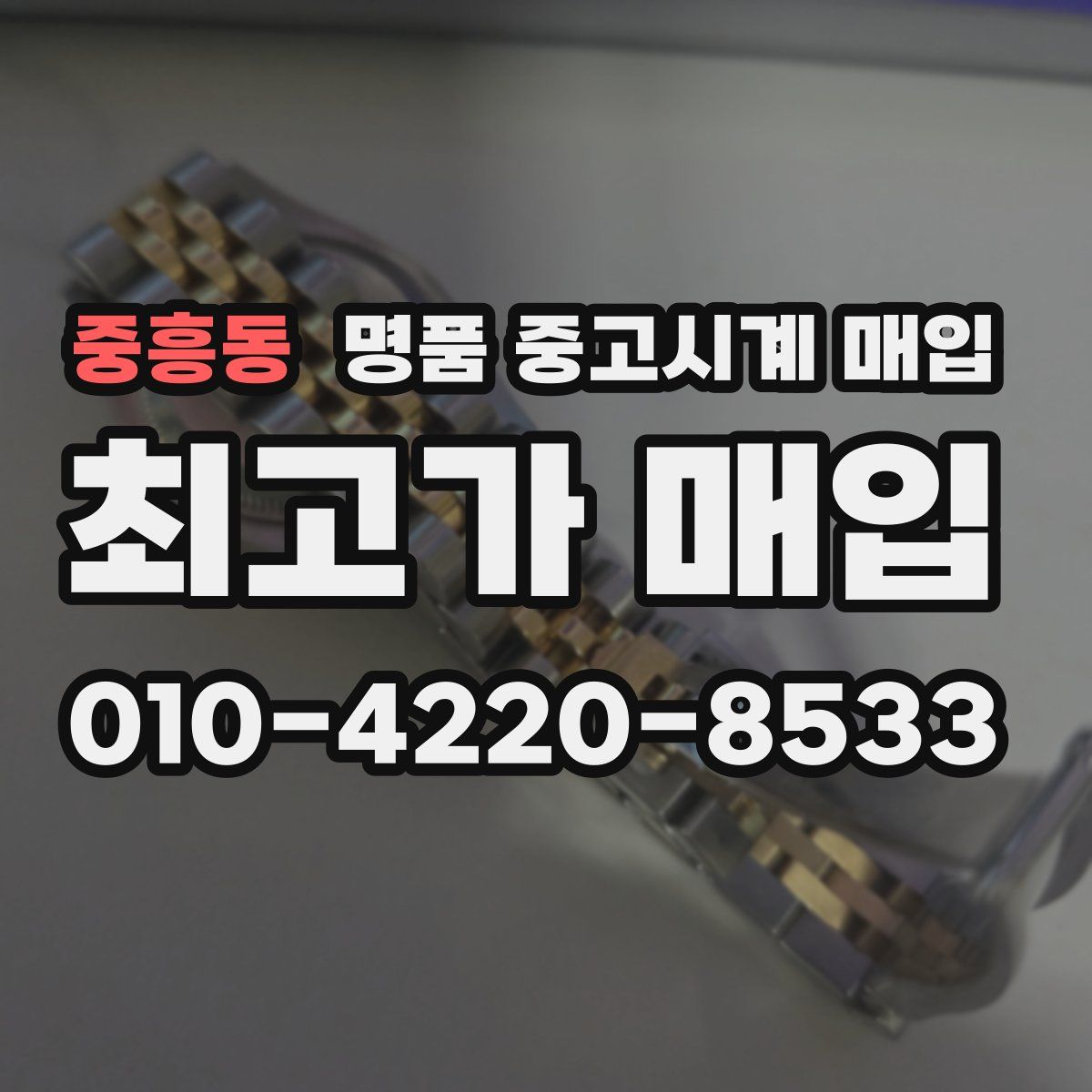 중흥동 명품 중고시계 매입