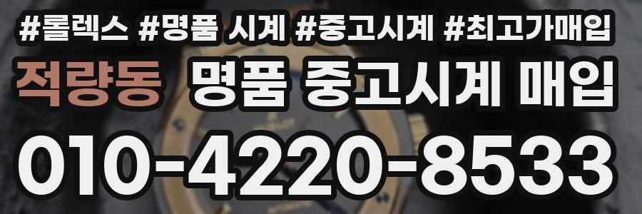 적량동 명품 중고시계 매입