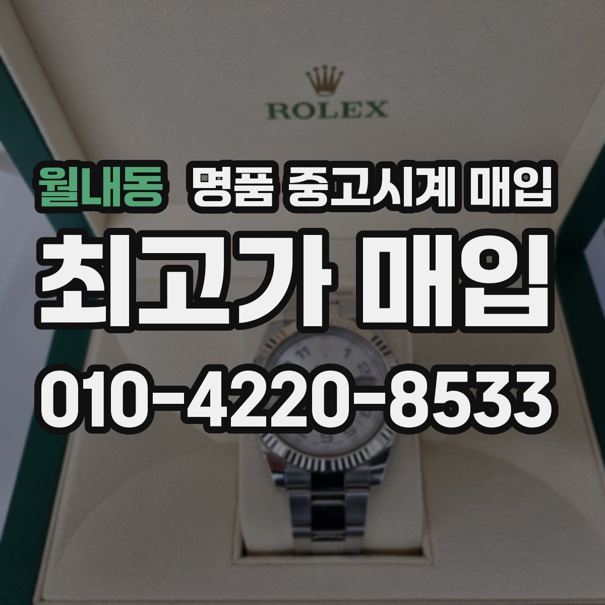 월내동 명품 중고시계 매입