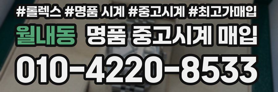 월내동 명품 중고시계 매입