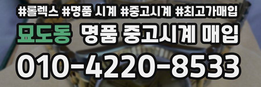 묘도동 명품 중고시계 매입