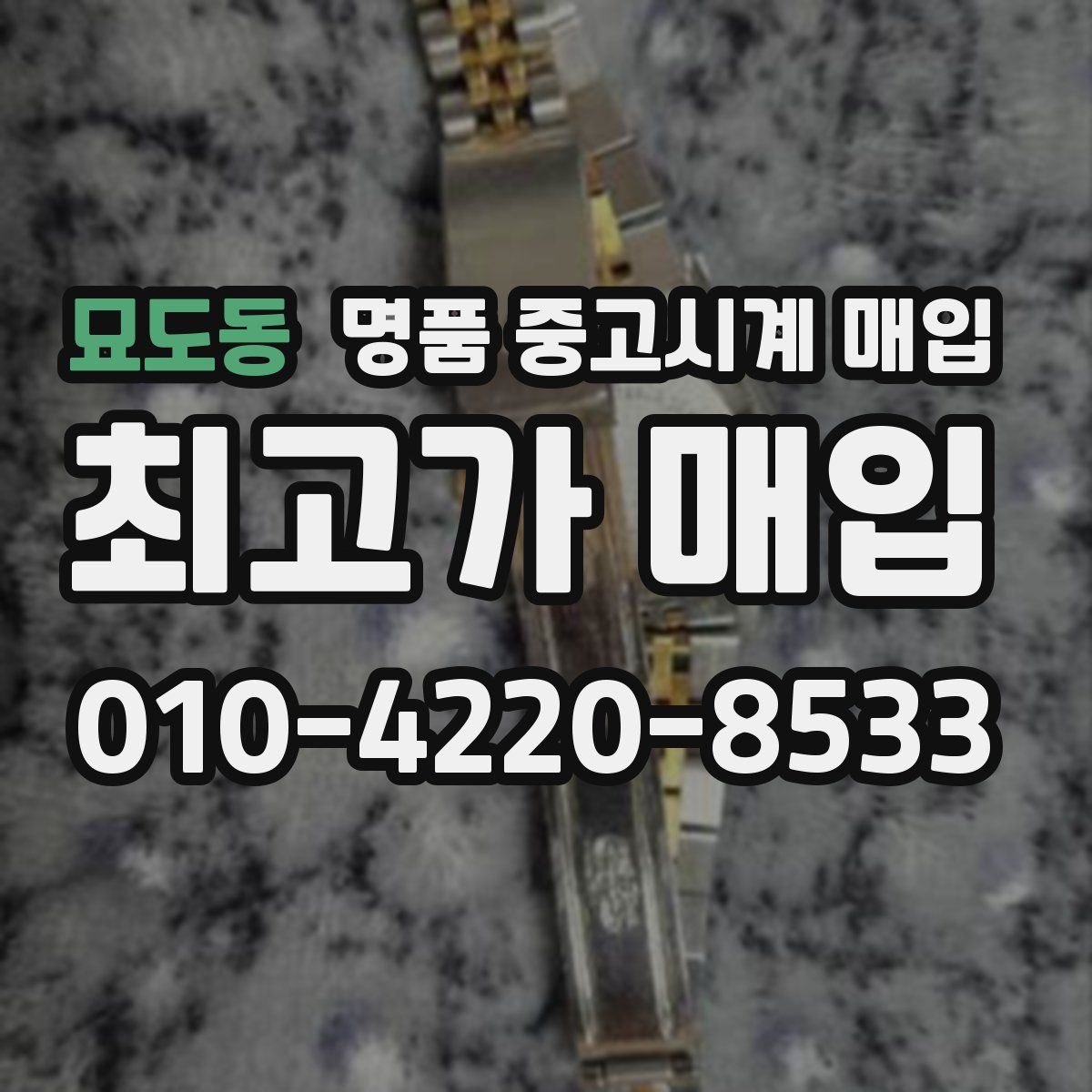 묘도동 명품 중고시계 매입