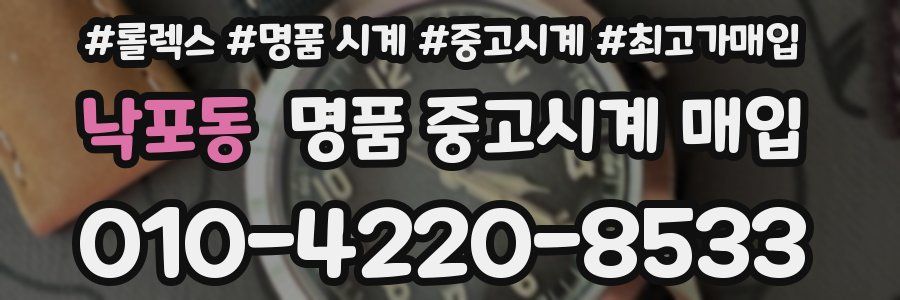 낙포동 명품 중고시계 매입