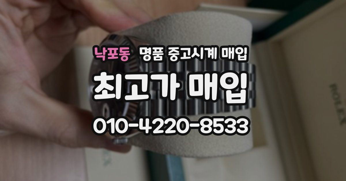 낙포동 명품 중고시계 매입
