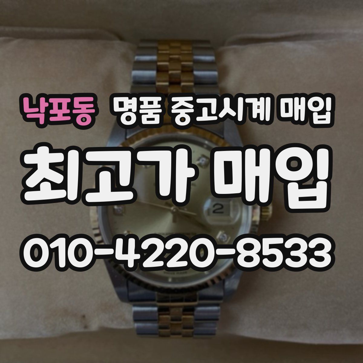 낙포동 명품 중고시계 매입