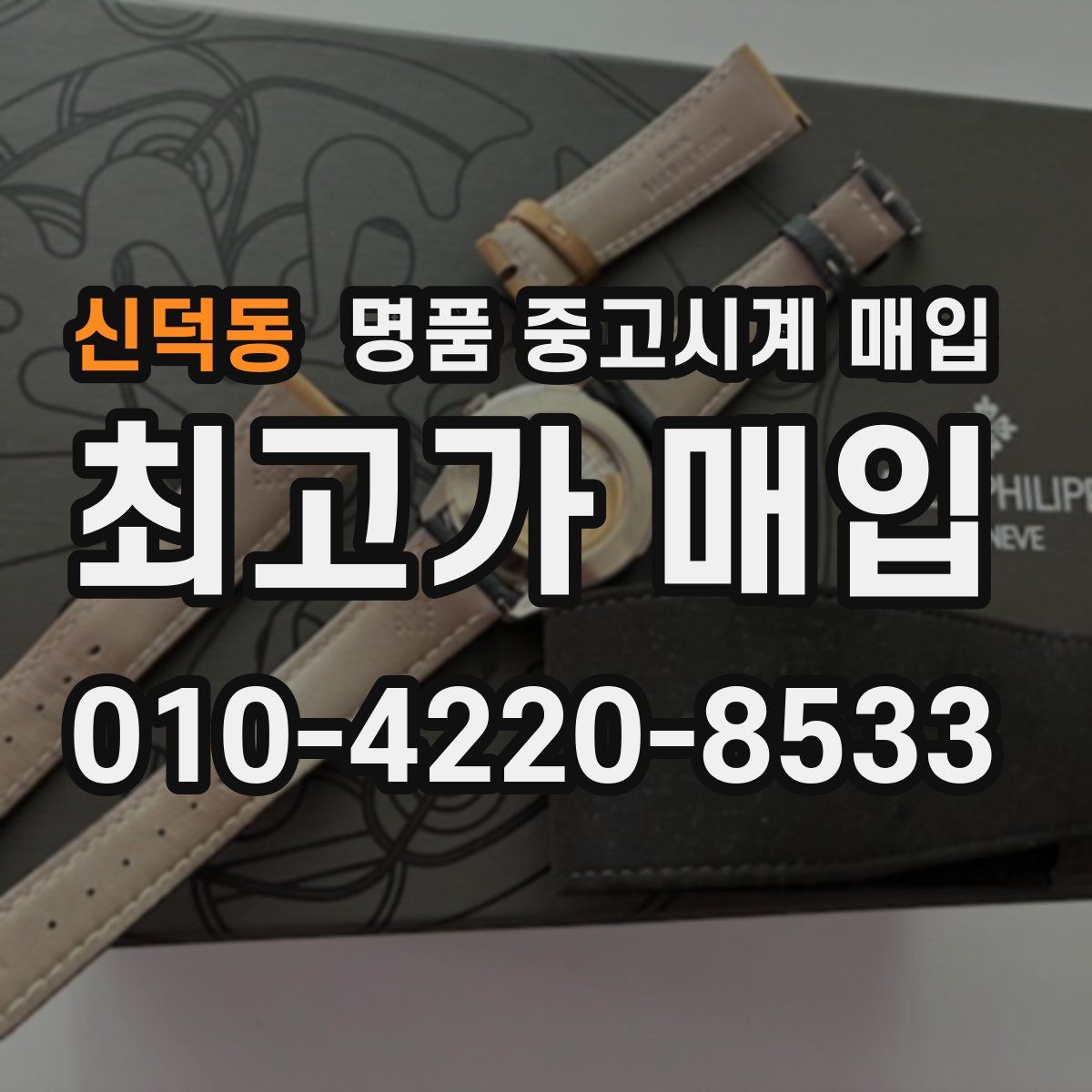 신덕동 명품 중고시계 매입