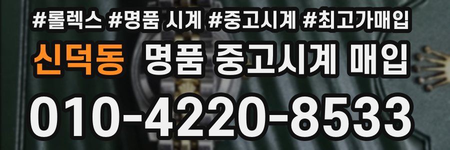 신덕동 명품 중고시계 매입
