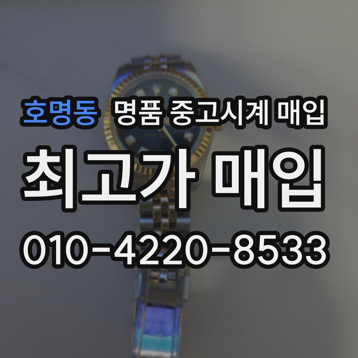 호명동 명품 중고시계 매입