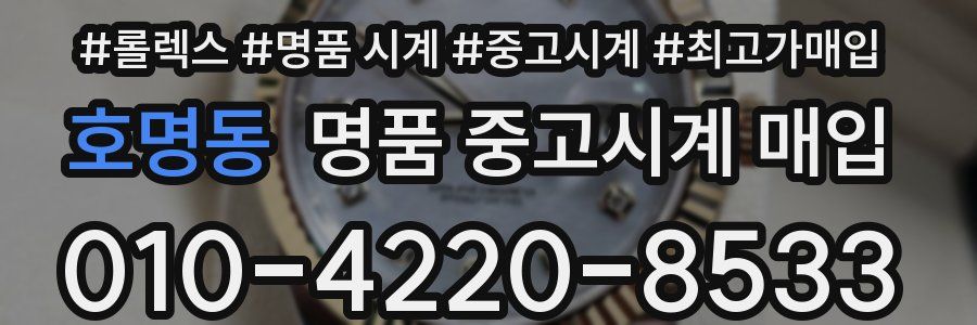 호명동 명품 중고시계 매입