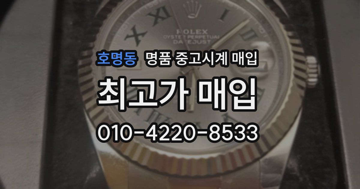 호명동 명품 중고시계 매입