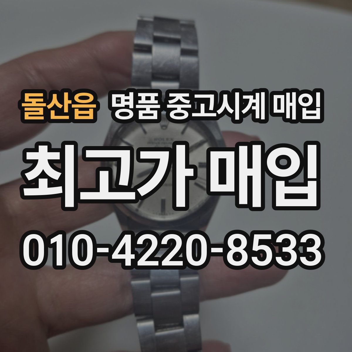 돌산읍 명품 중고시계 매입