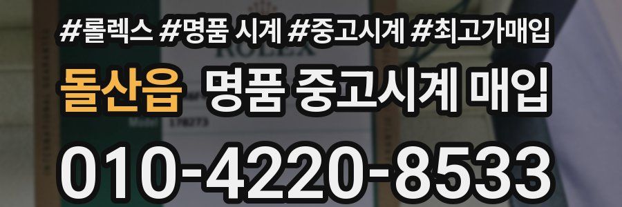 돌산읍 명품 중고시계 매입