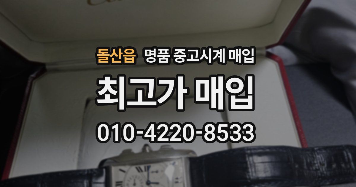 돌산읍 명품 중고시계 매입