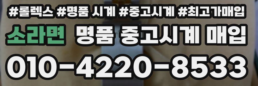 소라면 명품 중고시계 매입