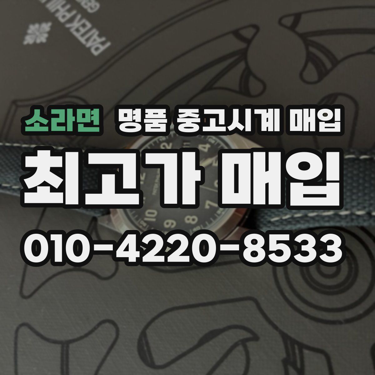 소라면 명품 중고시계 매입