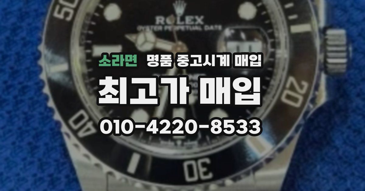 소라면 명품 중고시계 매입