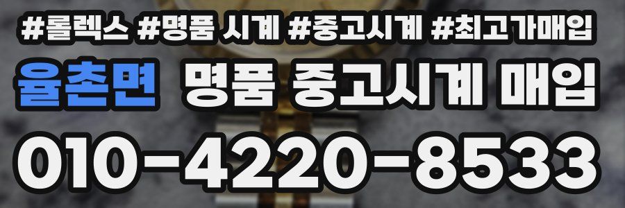 율촌면 명품 중고시계 매입