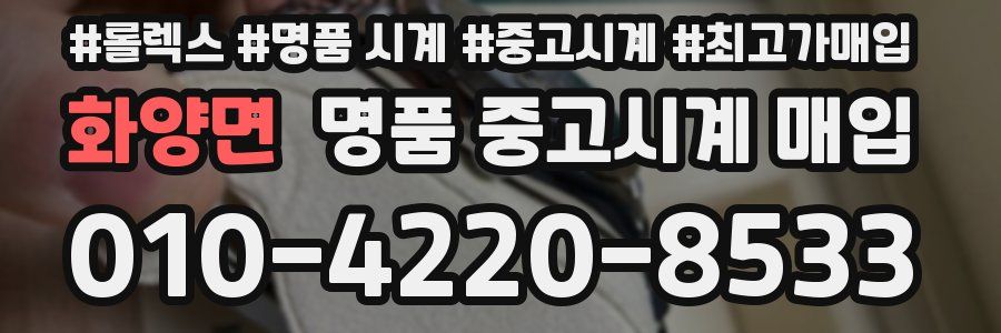 화양면 명품 중고시계 매입