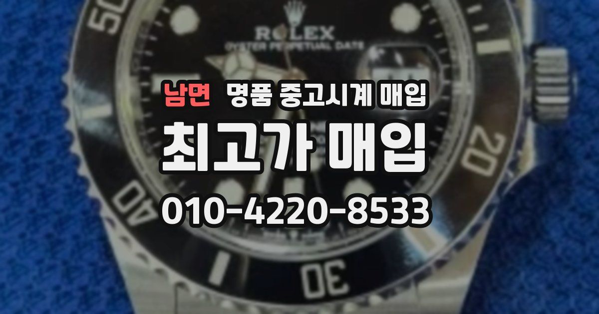 남면 명품 중고시계 매입