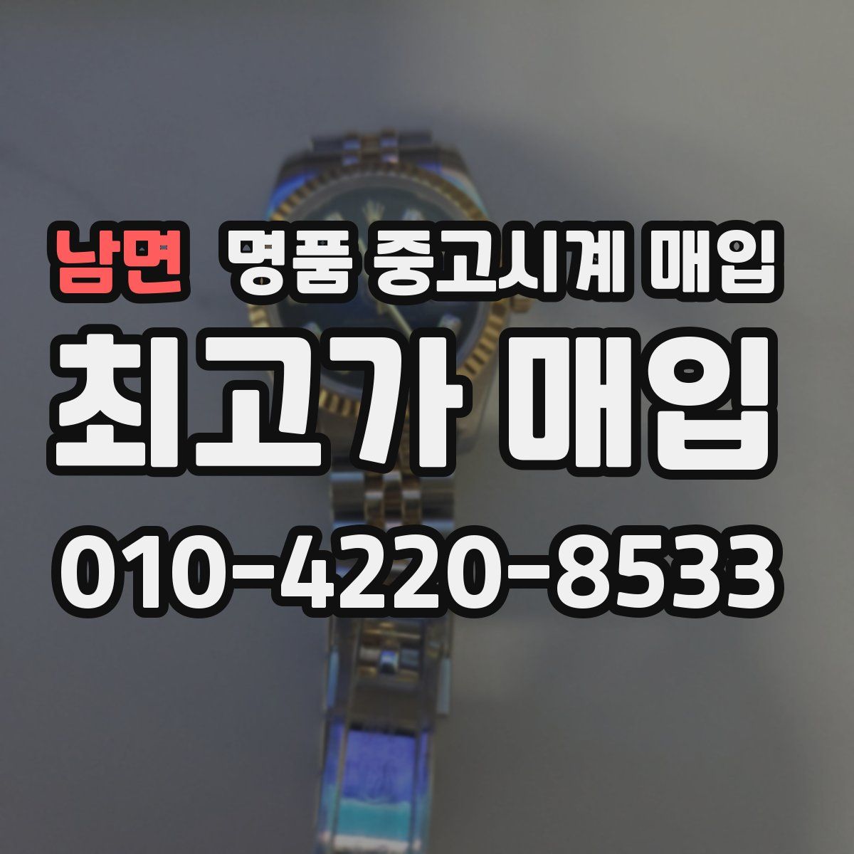 남면 명품 중고시계 매입