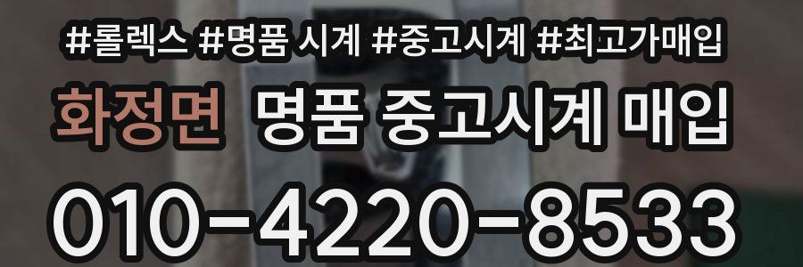 화정면 명품 중고시계 매입
