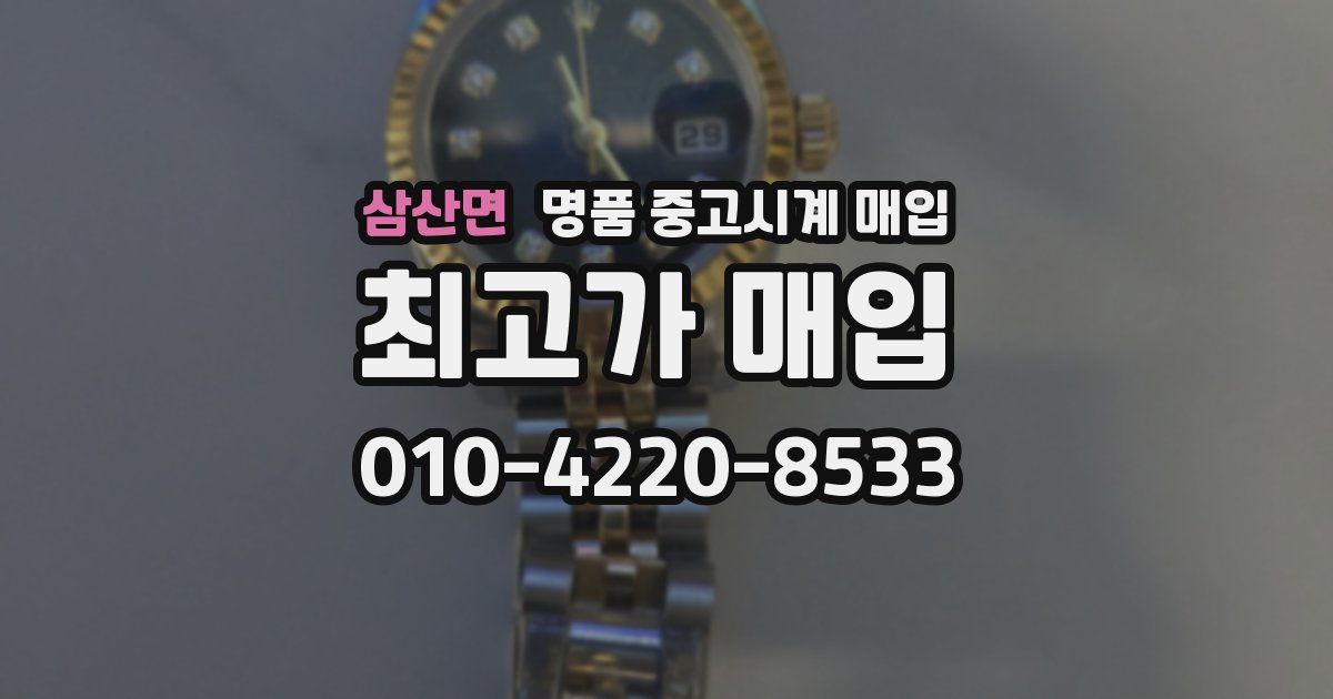 삼산면 명품 중고시계 매입