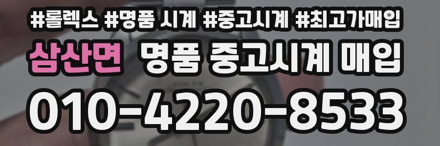 삼산면 명품 중고시계 매입