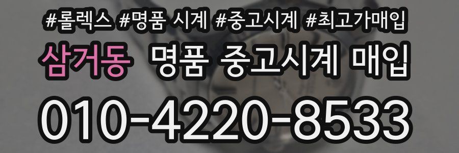 삼거동 명품 중고시계 매입