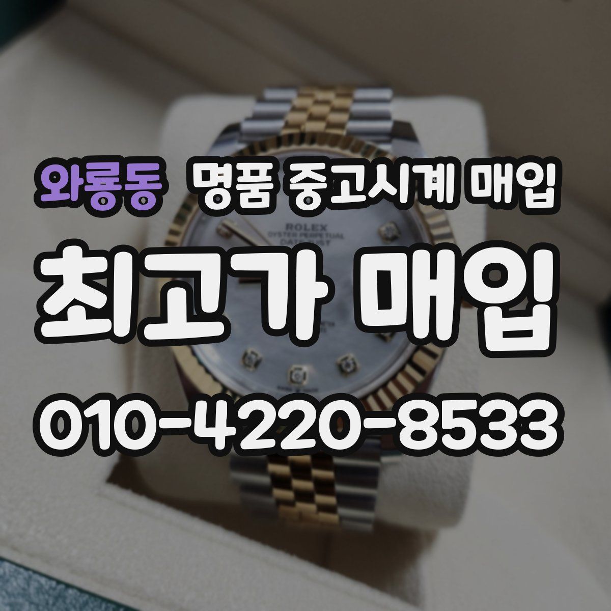 와룡동 명품 중고시계 매입