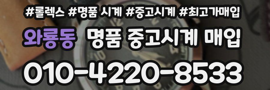 와룡동 명품 중고시계 매입