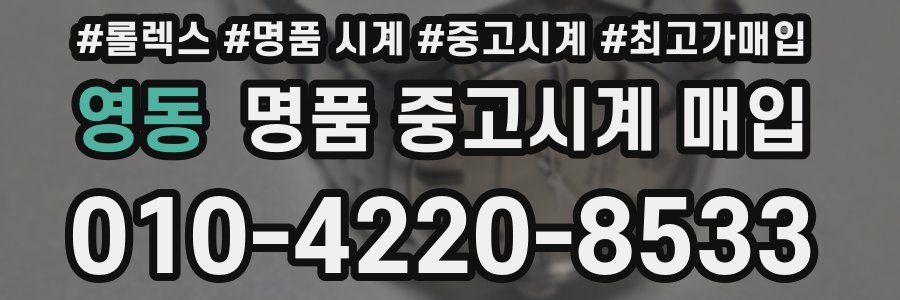 영동 명품 중고시계 매입