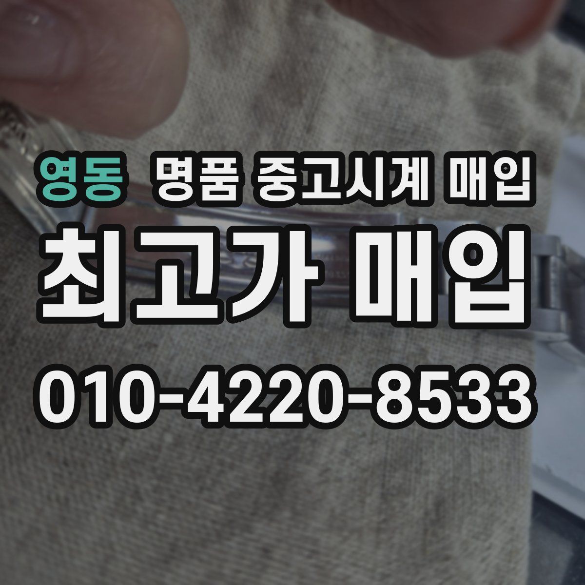 영동 명품 중고시계 매입
