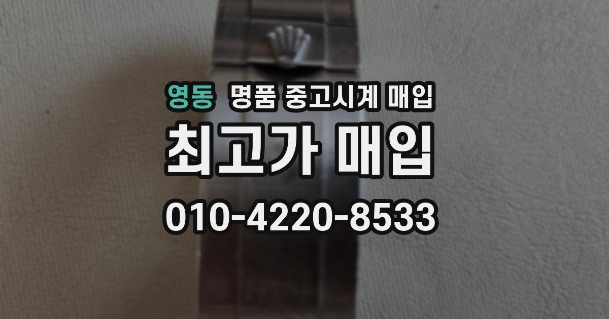 영동 명품 중고시계 매입