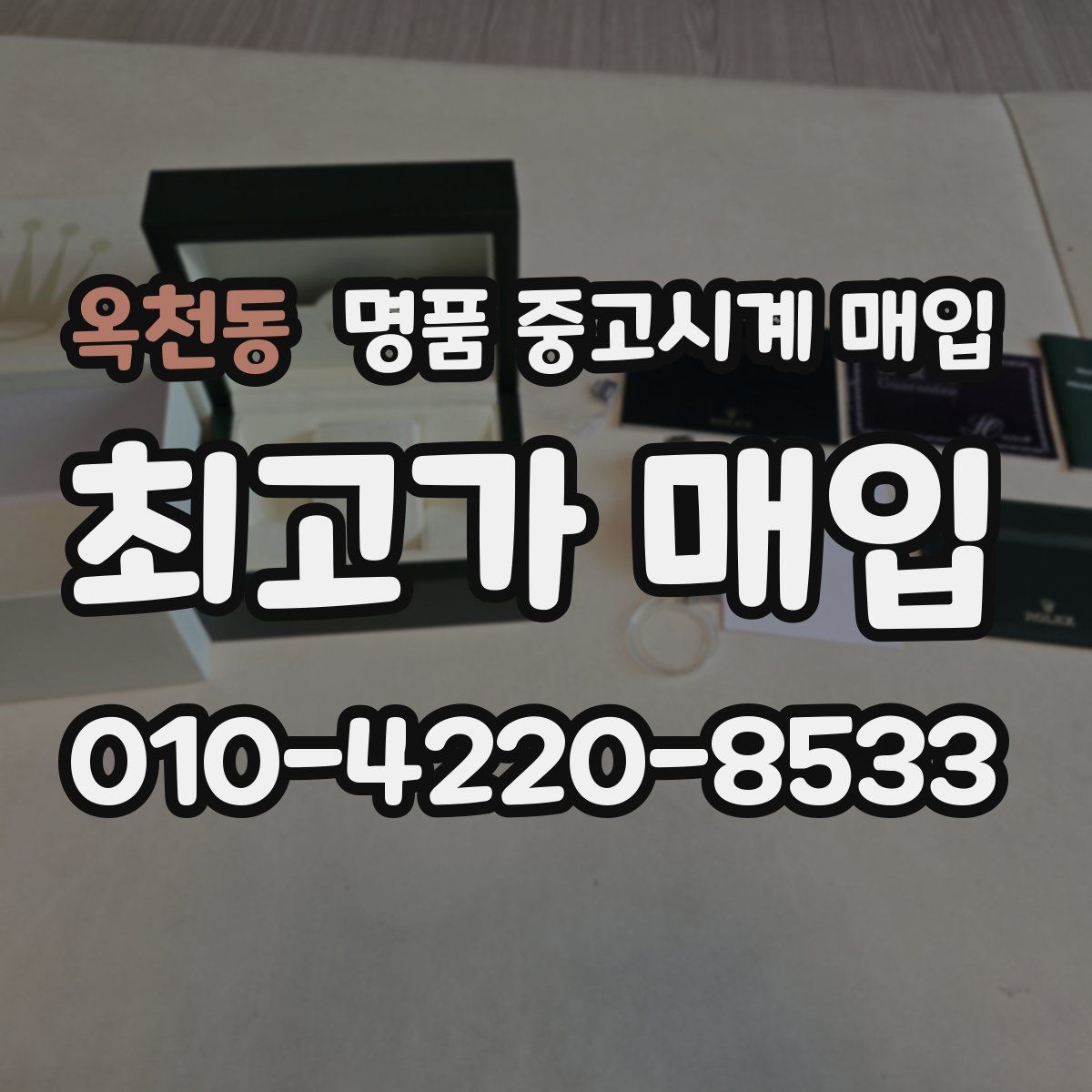 옥천동 명품 중고시계 매입