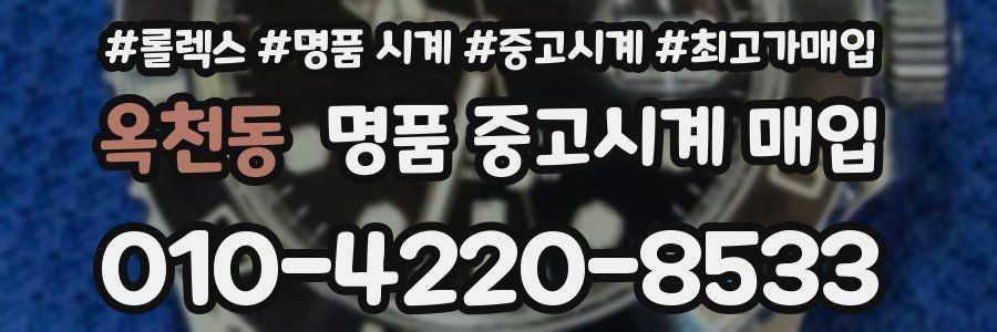 옥천동 명품 중고시계 매입