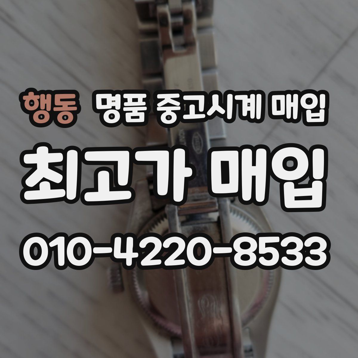 행동 명품 중고시계 매입