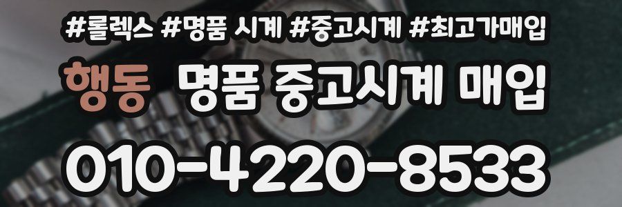 행동 명품 중고시계 매입
