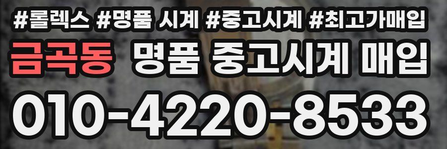 금곡동 명품 중고시계 매입