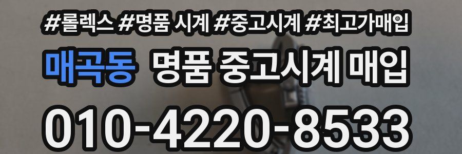 매곡동 명품 중고시계 매입