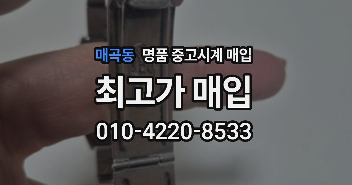 매곡동 명품 중고시계 매입