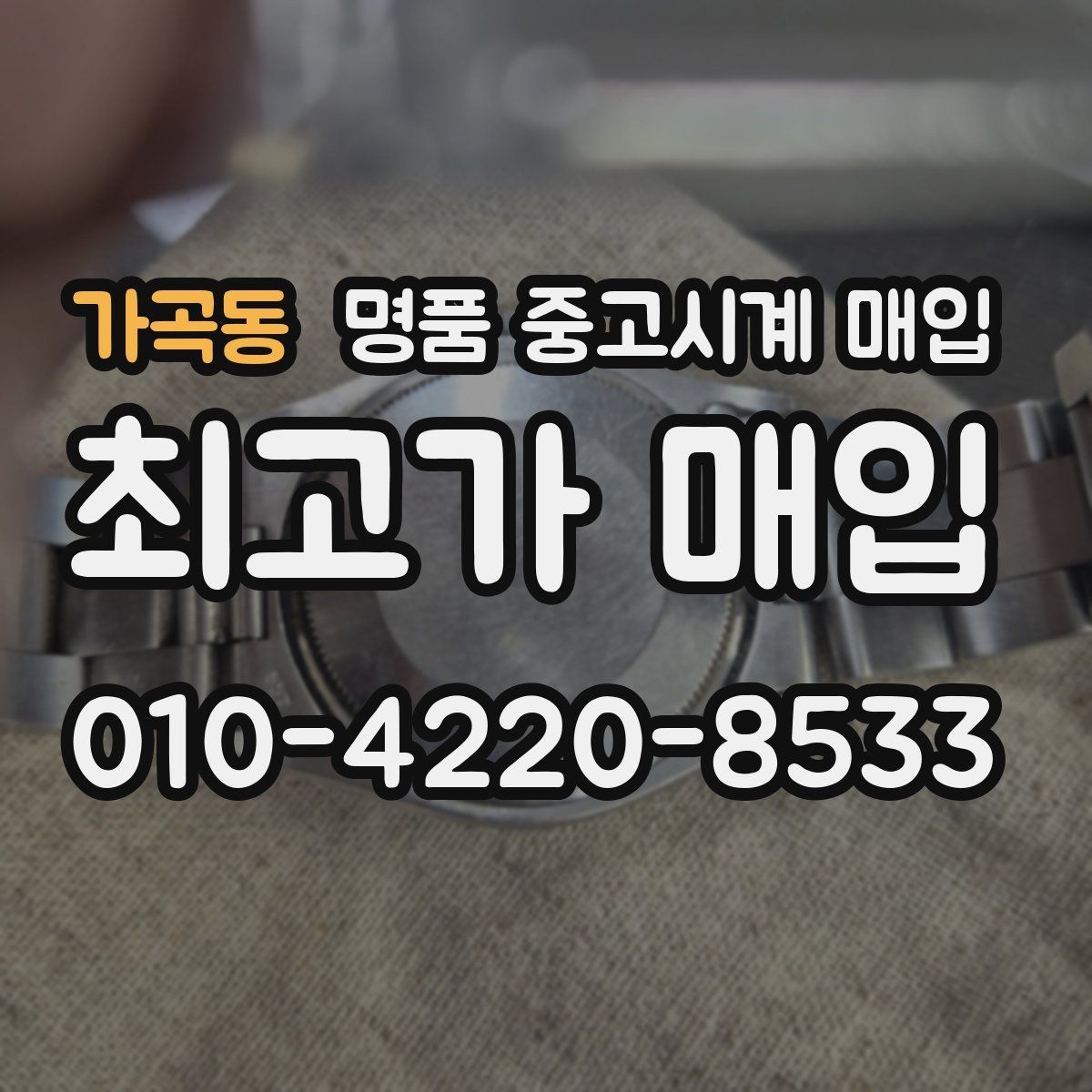가곡동 명품 중고시계 매입 가격이 낮아질 수 있는 상황